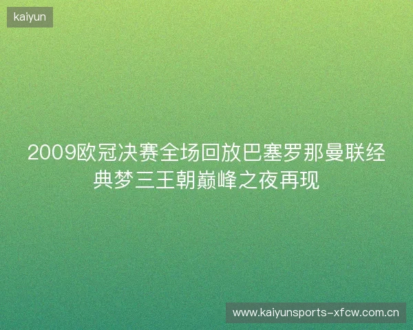 2009欧冠决赛全场回放巴塞罗那曼联经典梦三王朝巅峰之夜再现